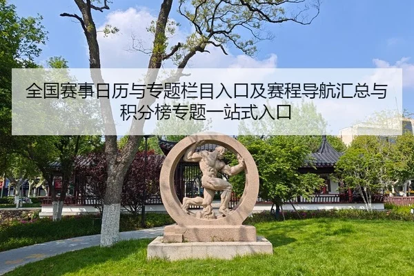 quan-guo-sai-shi-ri-li-yu-zhuan-ti-lan-mu-ru-kou-ji-sai-cheng-dao-hang-hui-zong-yu-ji-fen-bang-zhuan-ti-yi-zhan-shi-ru-2-172.jpg