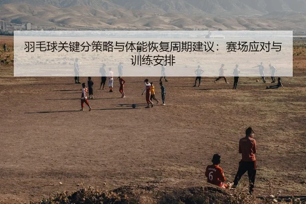 yu-mao-qiu-guan-jian-fen-ce-lve-yu-ti-neng-hui-fu-zhou-qi-jian-yi-sai-chang-ying-dui-yu-xun-lian-an-pai-2-169.jpg