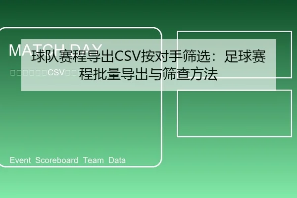 球队赛程导出CSV按对手筛选：足球赛程批量导出与筛查方法