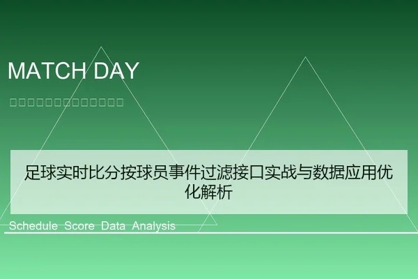 足球实时比分按球员事件过滤接口实战与数据应用优化解析