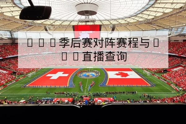 LPL季后赛对阵赛程与BO5直播查询