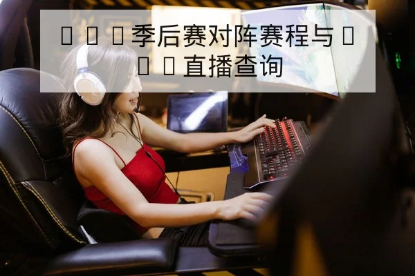 LPL季后赛对阵赛程与BO5直播查询