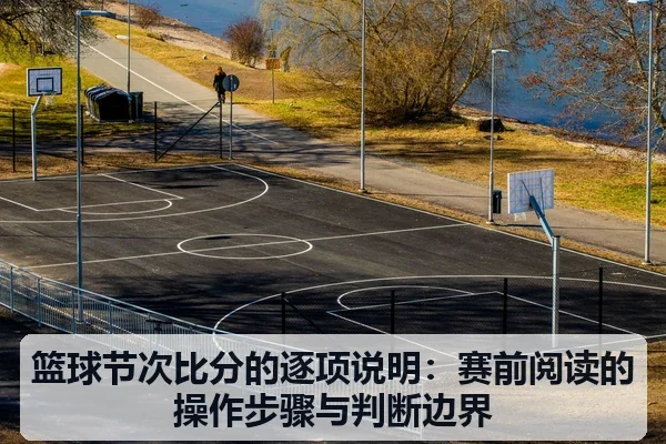 篮球节次比分的逐项说明:赛前阅读的操作步骤与判断边界