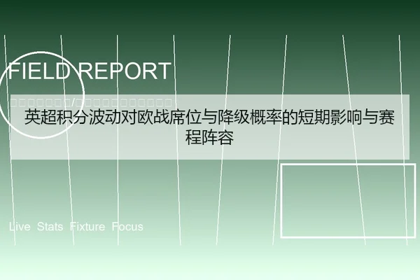 英超积分波动对欧战席位与降级概率的短期影响与赛程阵容