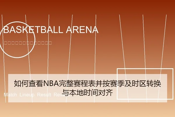 如何查看NBA完整赛程表并按赛季及时区转换与本地时间对齐