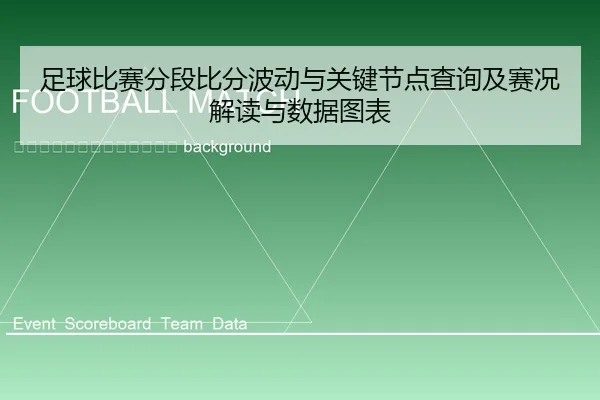 zu-qiu-bi-sai-fen-duan-bi-fen-bo-dong-yu-guan-jian-jie-dian-cha-xun-ji-sai-kuang-jie-du-yu-shu-ju-tu-biao-2-284.jpg
