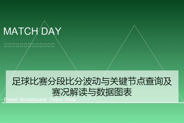 足球比赛分段比分波动与关键节点查询及赛况解读与数据图表