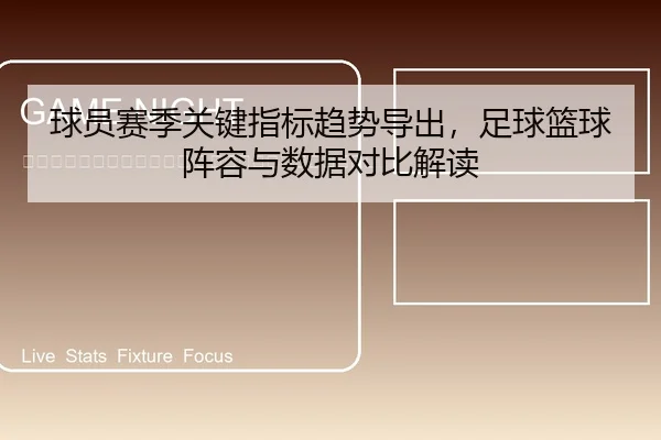 qiu-yuan-sai-ji-guan-jian-zhi-biao-qu-shi-dao-chu-zu-qiu-lan-qiu-zhen-rong-yu-shu-ju-dui-bi-jie-du-2-968.jpg