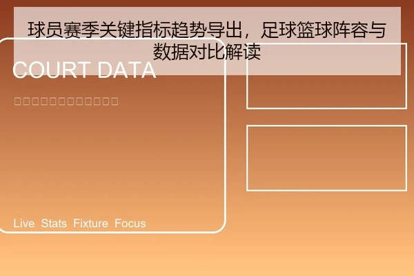 球员赛季关键指标趋势导出，足球篮球阵容与数据对比解读