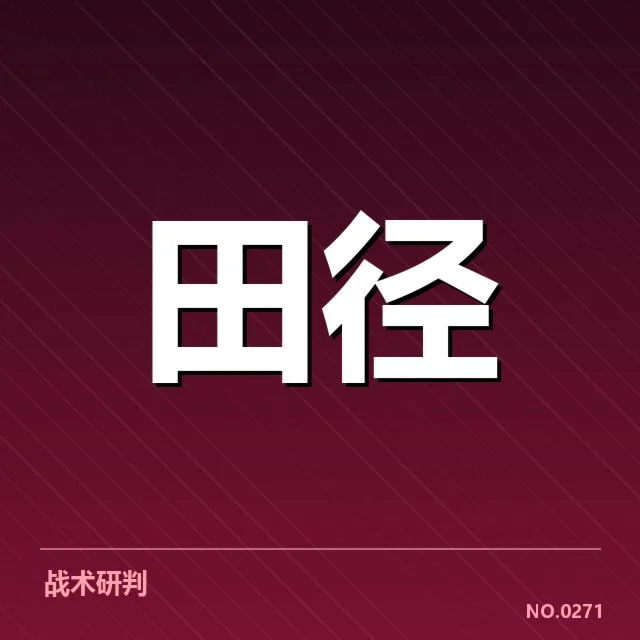钻石联赛关键项目背后，运动员突围与赛事布局的深层逻辑