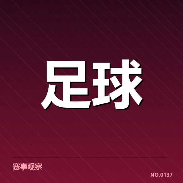 意甲重要球队主客场数据统计